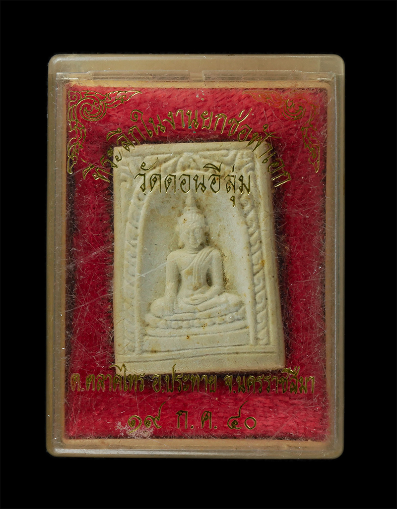 25Sep24 (212)dp.jpg - พระสมเด็จพระประธาน วัดดอนอีลุ่ม ต.ตลาดไทร อ.ประทาย จ.นครราชสีมา ปี2540 ที่ระลึกในงานยกช่อฟ้าเอก เนื้อผงพุทธคุณ ผงว่าน พระเก่าสวย มวลสารดี พิธีใหญ่ พร้ [..] | https://kamulet.in.th